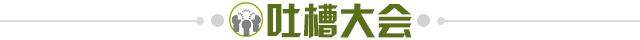 1732638576793025633.jpg 吐槽大会.jpg